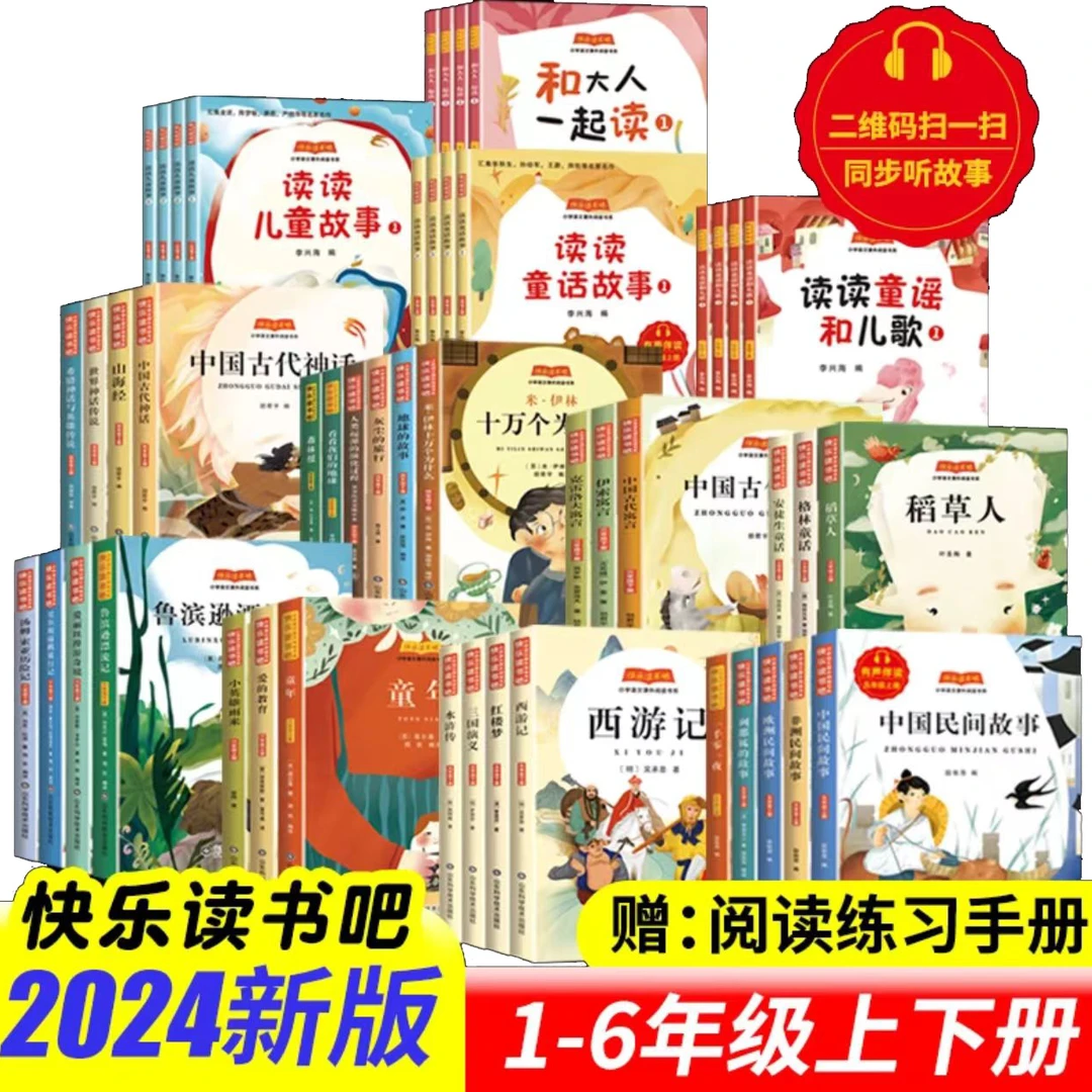 【新华书店】2024新版快乐读书吧1-6年级必读书语文教材推荐课外书
