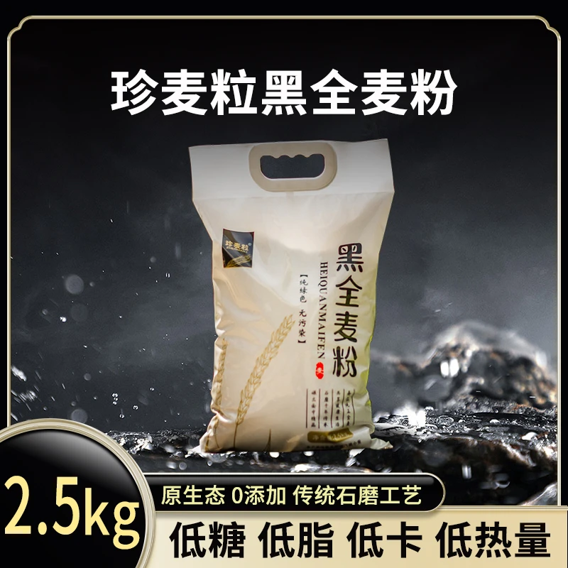 黑全麦面粉0添加不提取麦芯麦芽低温石磨研磨黑五类食品5斤装