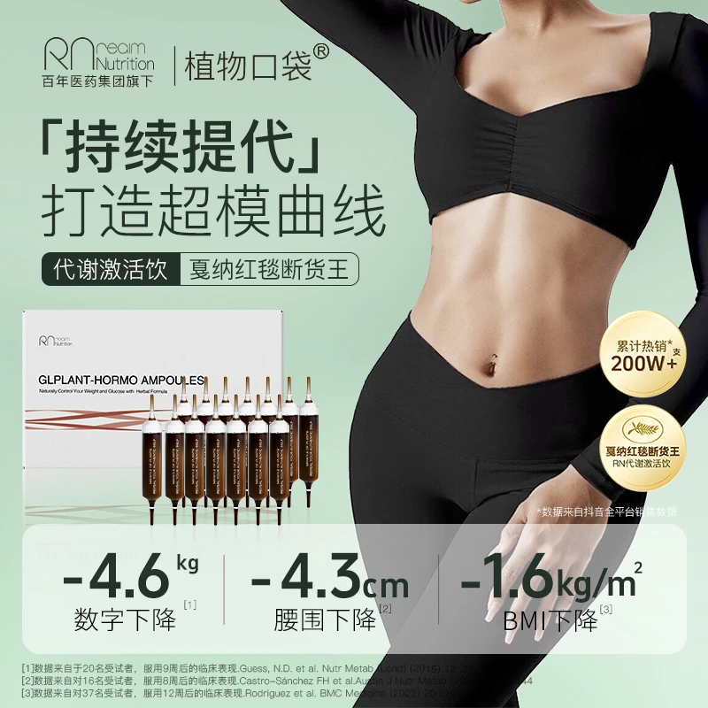 RN植物口袋黑魔法纤体饮植萃精华GLP-X 14支/盒*4-Z