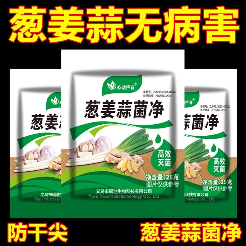 葱姜蒜菌净干尖灵黄叶农用微生物杀菌叶面肥早晚疫疮痂枯萎剂炭疽