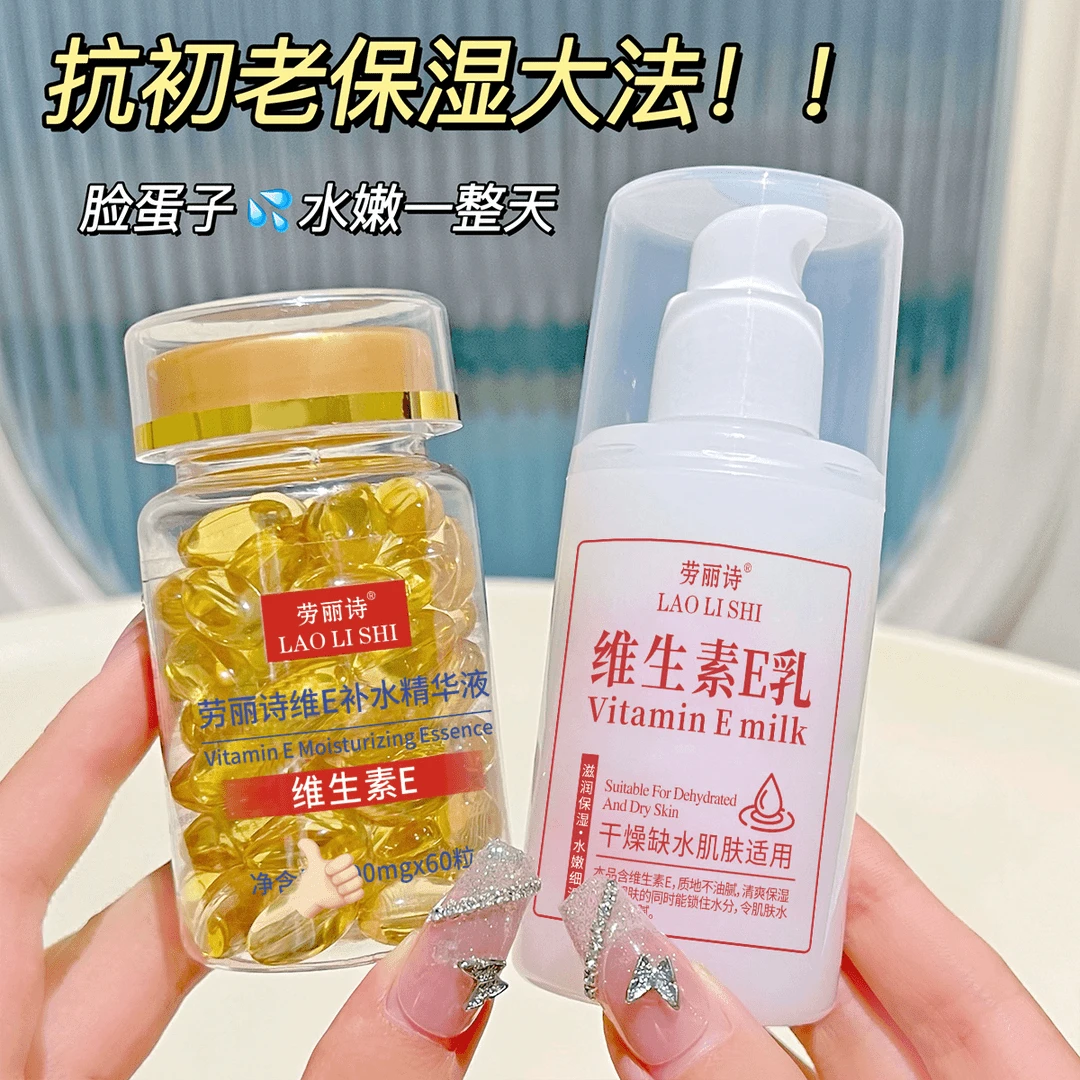 【正品国货】劳丽诗维E补水精华液维生素e乳抗皱初老淡痘印保湿嫩肤