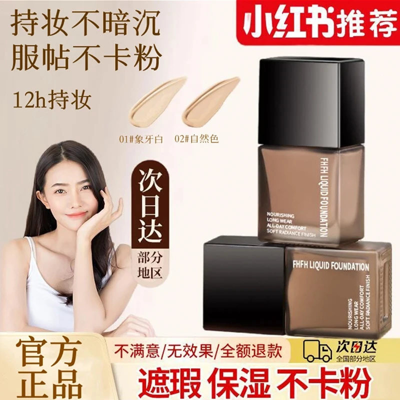 粉底液服帖保湿持久不脱妆不卡粉干混油皮持久遮瑕提亮肤色学生