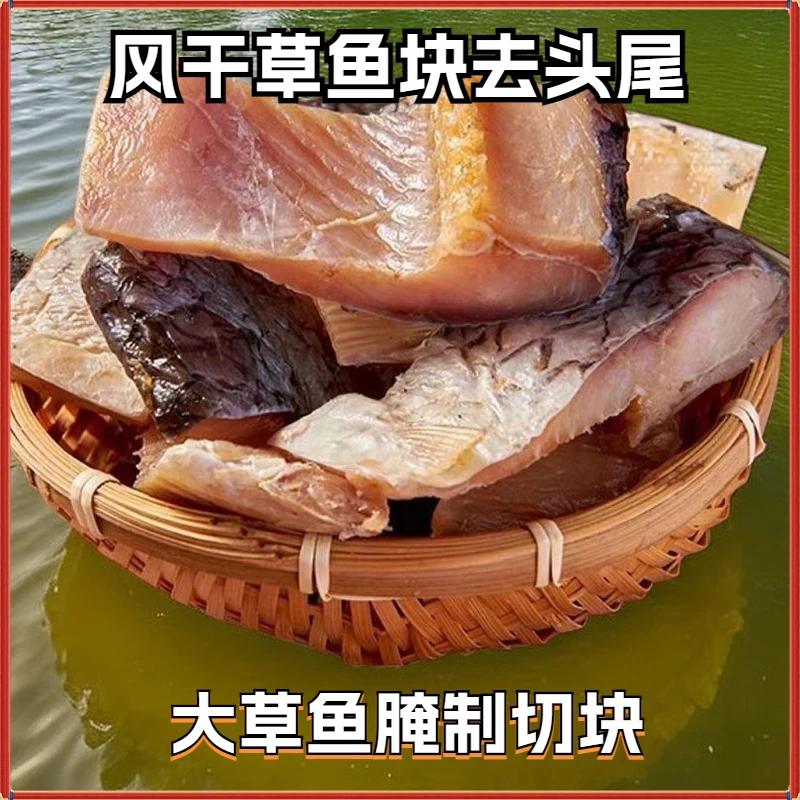 正宗湖南特产风干腊鱼风干草鱼块腊货年货咸鱼腌制腊味干货风干鱼