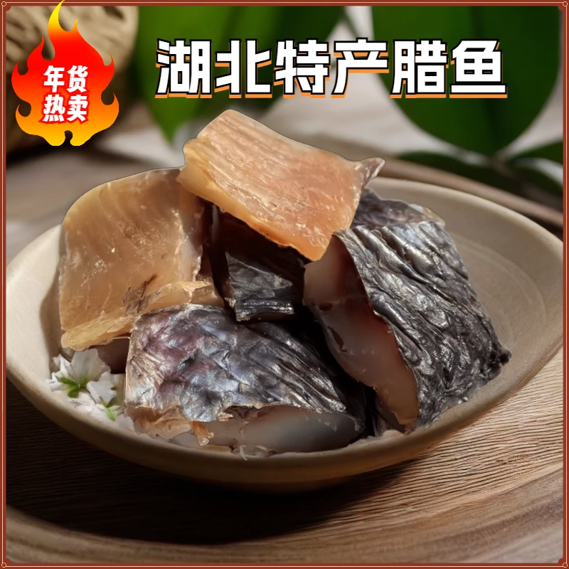 湖北腊草鱼小干鱼干货新鲜鱼腊制自然风干非烟熏手工腌制腊香品质