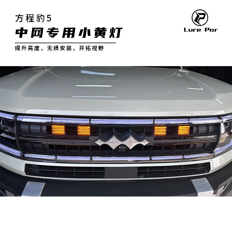 方程豹5中网小黄灯原车专用款专车外观收藏发货