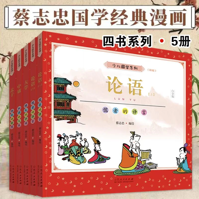 【共5本】蔡志忠少儿国学系列：四书 （论语+大学+中庸+孟子）