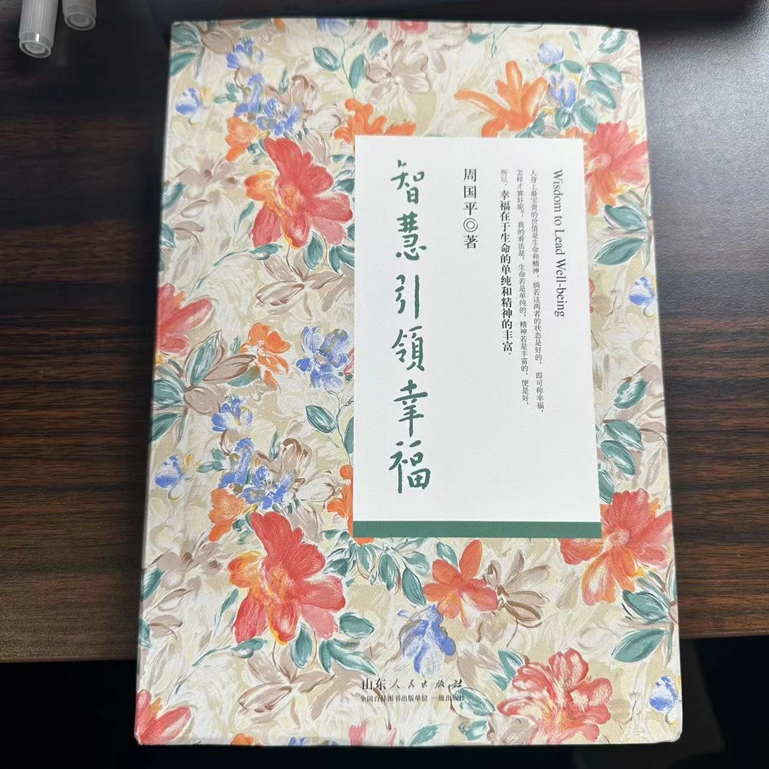 周国平著 智慧引领幸福
