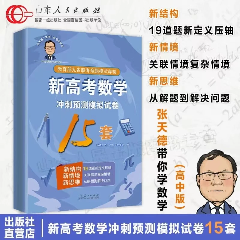 【2025年高考冲刺】新高考数学终极预测模拟15套押题张天德
