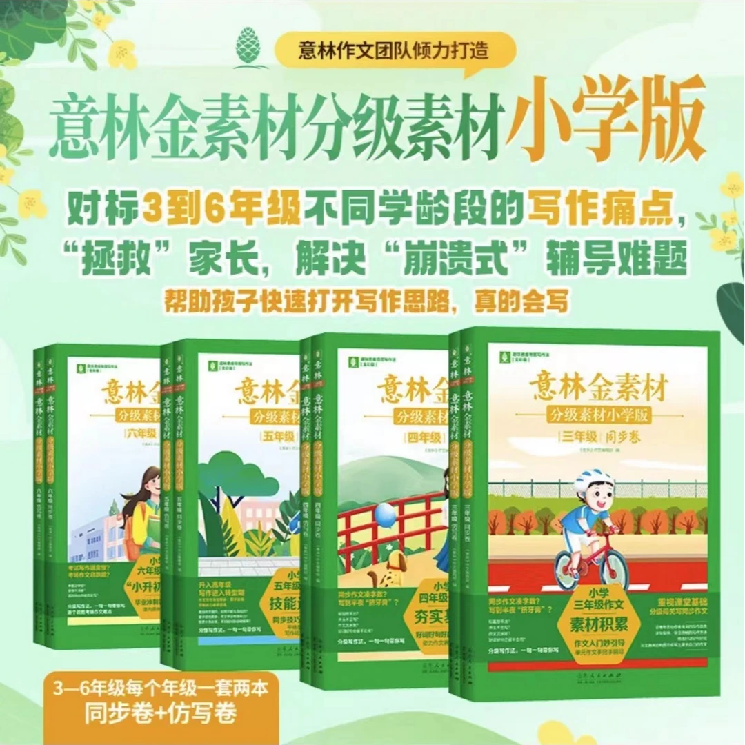 意林金素材分级素材:小学版   三、四、五、六年级同步卷+仿写卷