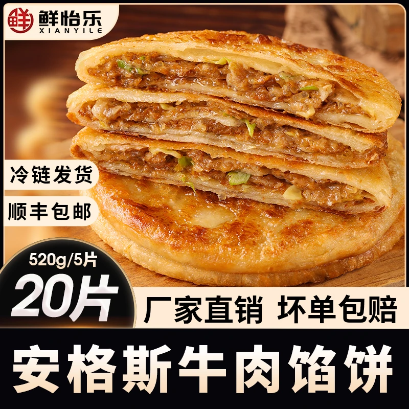 鲜怡乐20片金黄酥脆牛肉馅饼香煎牛肉饼懒人速食早餐饼煎饼半成品