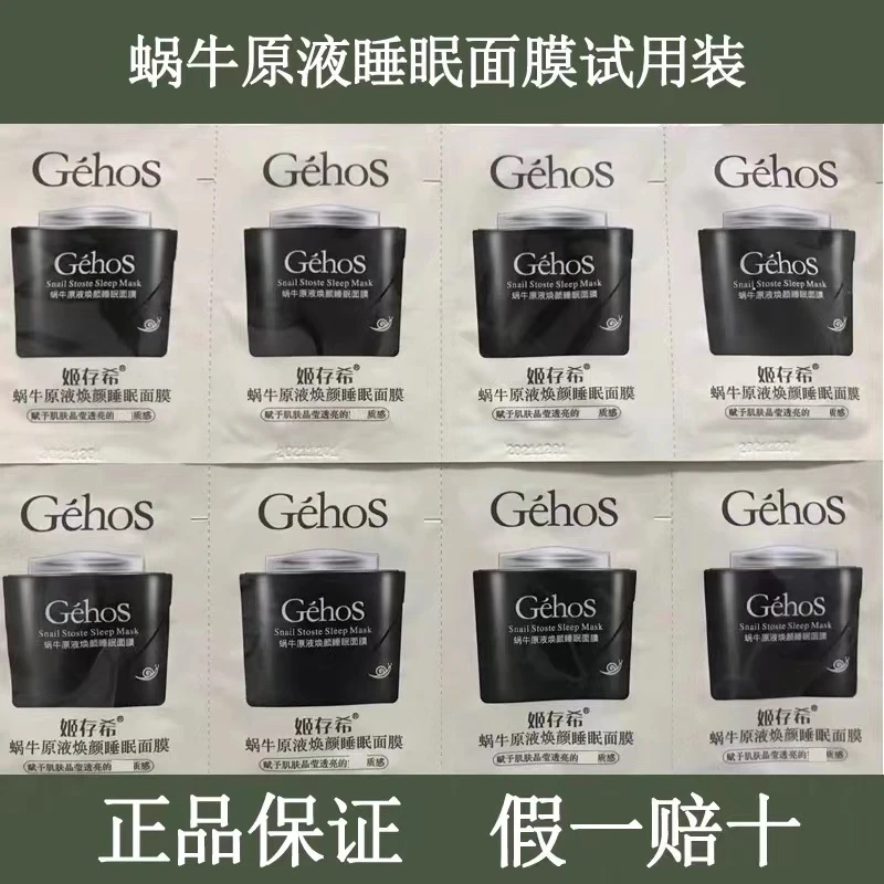 （20袋）新粉福利 GéhoS姬存希蜗牛原液焕颜睡眠面膜3ml