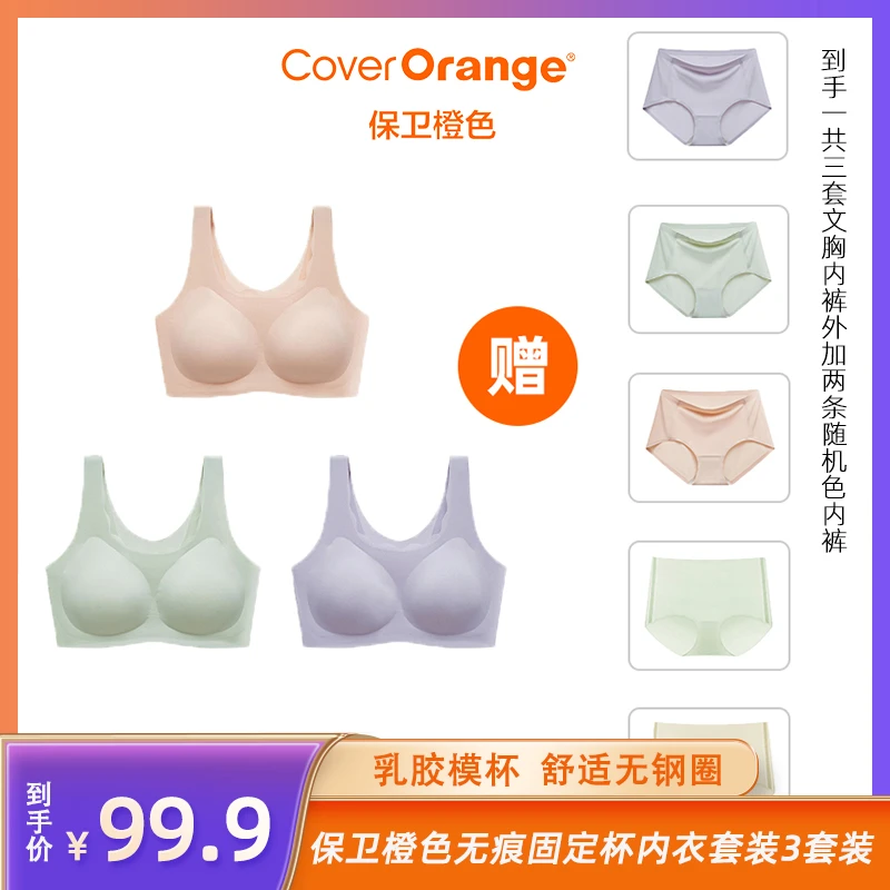 CoverOrange保卫橙色无痕固定杯内衣套装-sss