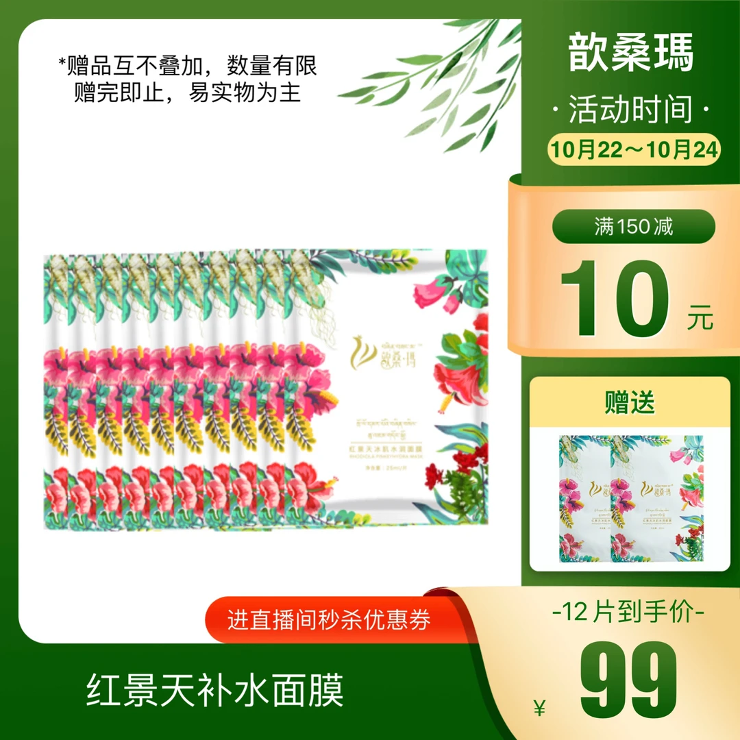 【双11提前购】红景天冰肌水润面膜护肤补水保湿温和舒缓