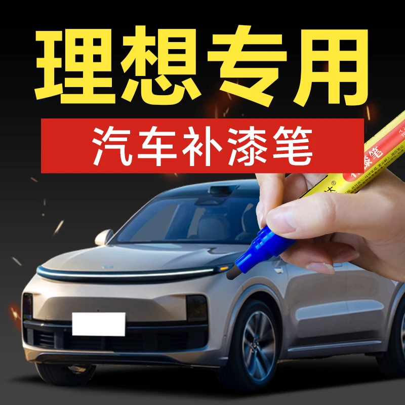 34.理想汽车补漆笔L7L8L9车身剐蹭划痕修复专车专色防水防锈防氧