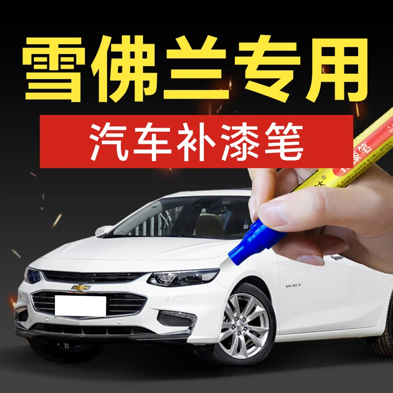 18.雪佛兰汽车补漆笔科沃兹赛欧科鲁兹创酷科帕奇乐风景程欧迈