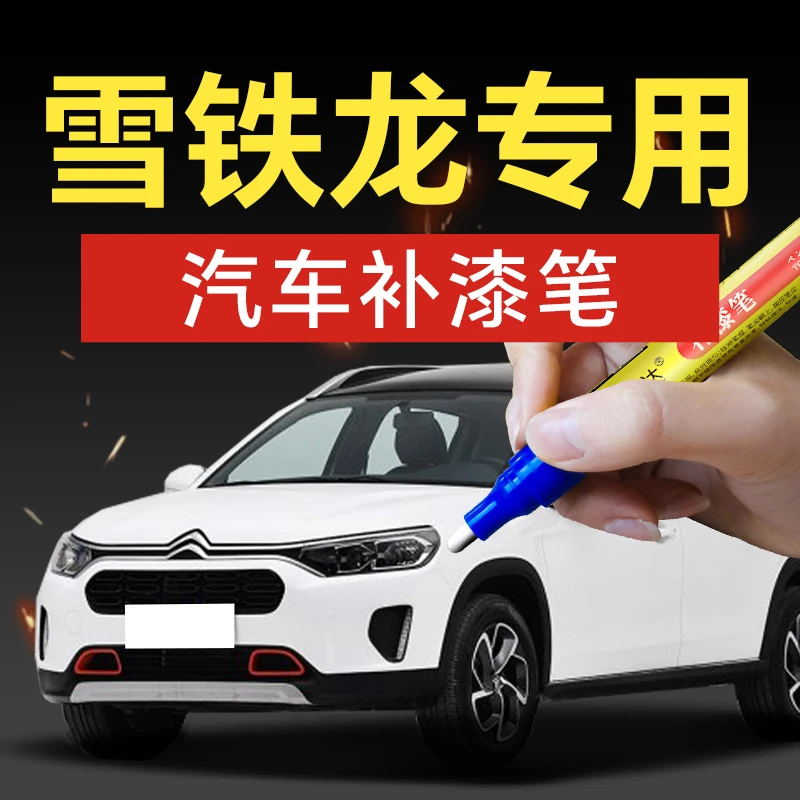 43.雪铁龙汽车补漆笔爱丽舍凯旋富康世嘉C2C3C4C5C6专修剐蹭