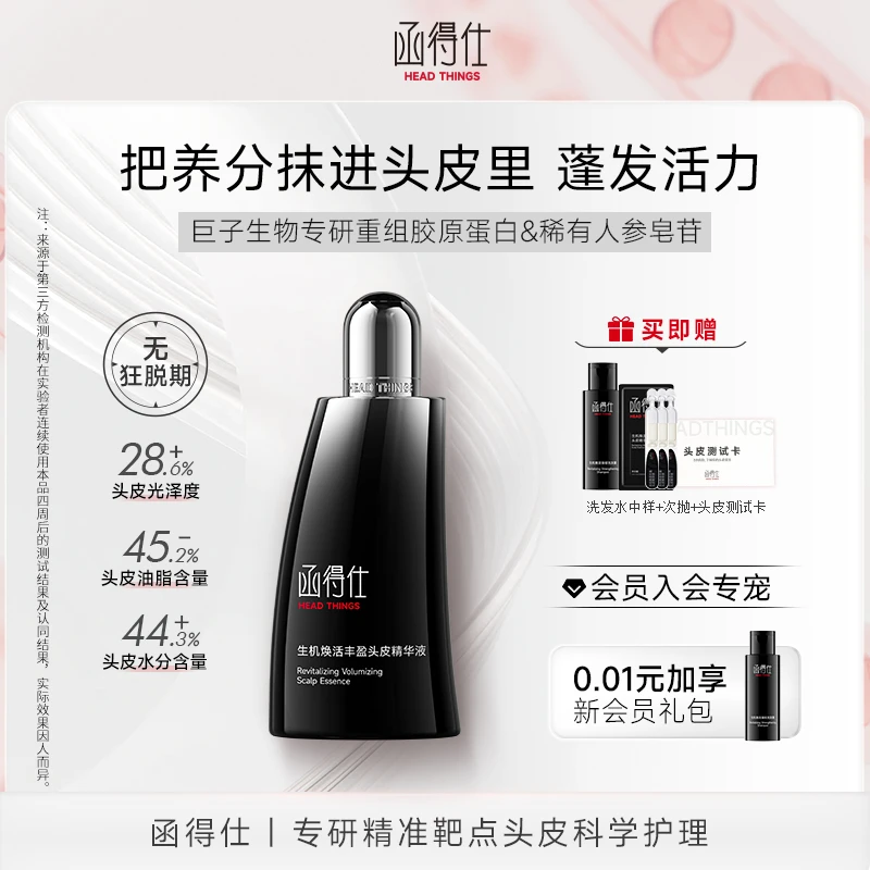 【达人专属】函得仕毛囊瓶生机焕活丰盈头皮精华液平衡控油舒缓头皮