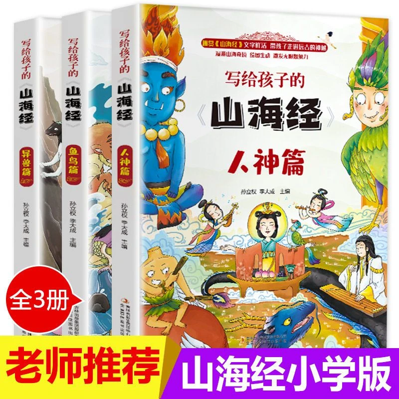 写给孩子的山海经正版 全套3册 6-12岁儿童版 小学生课外阅读书籍