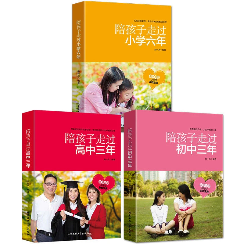 陪孩子走过小学六年陪孩子走过初中三年陪孩子走过高中三年育儿书