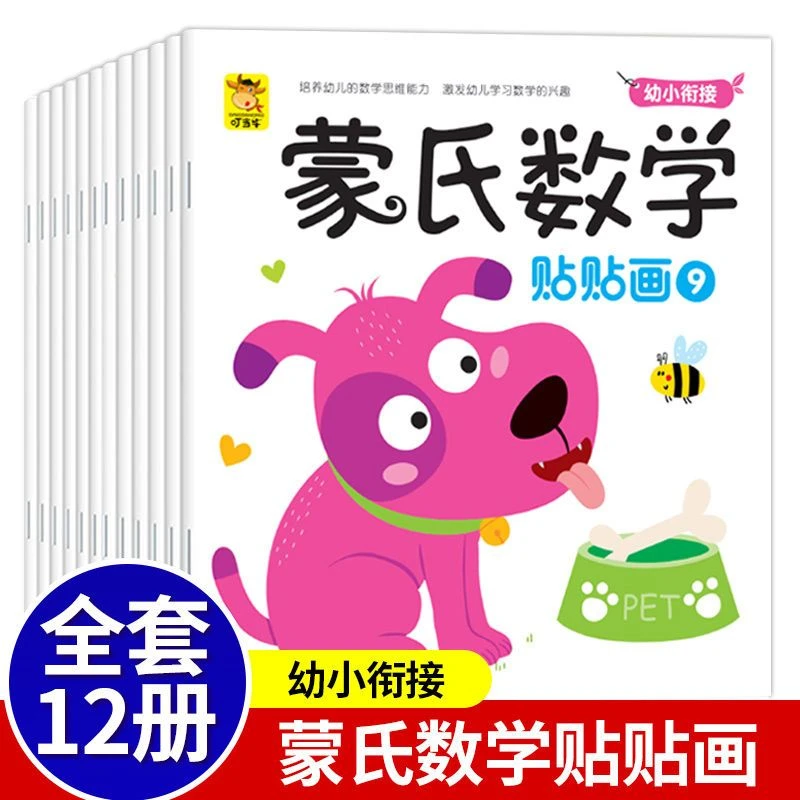 趣味数学贴纸书贴贴纸儿童蒙氏数学贴纸书2-6岁启蒙益智贴贴画