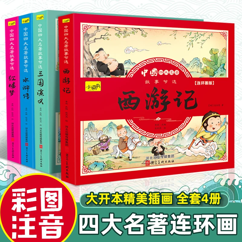 四大名著连环画版全套4本漫画书西游记红楼梦儿童读