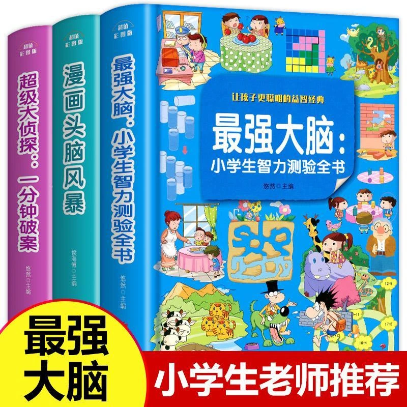 强大脑小学生侦探推理开发漫画书逻辑思维专注力训练儿童课外书