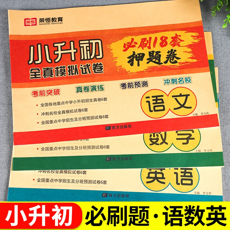 2023新小升初真题卷六年级下册试卷测试卷语文数学英语18套押题卷