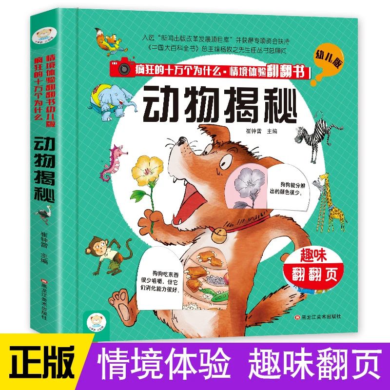 情景体验趣味翻翻页动物揭秘幼儿童早教益智趣味翻翻书百科全书
