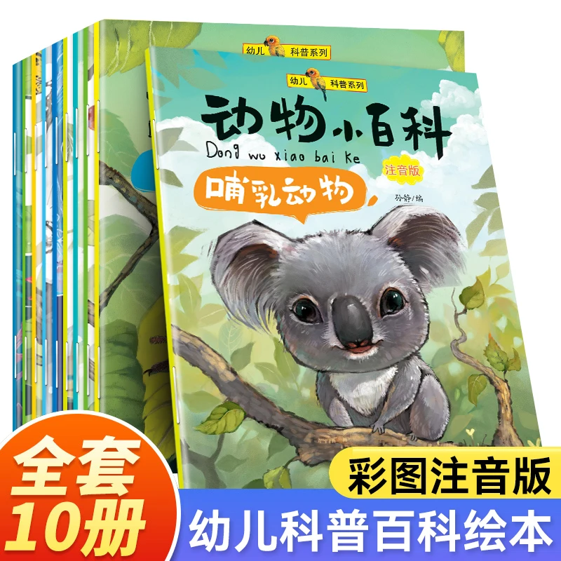 幼儿启蒙益智早教书动物小百科注音版3-6岁儿童阅读绘本