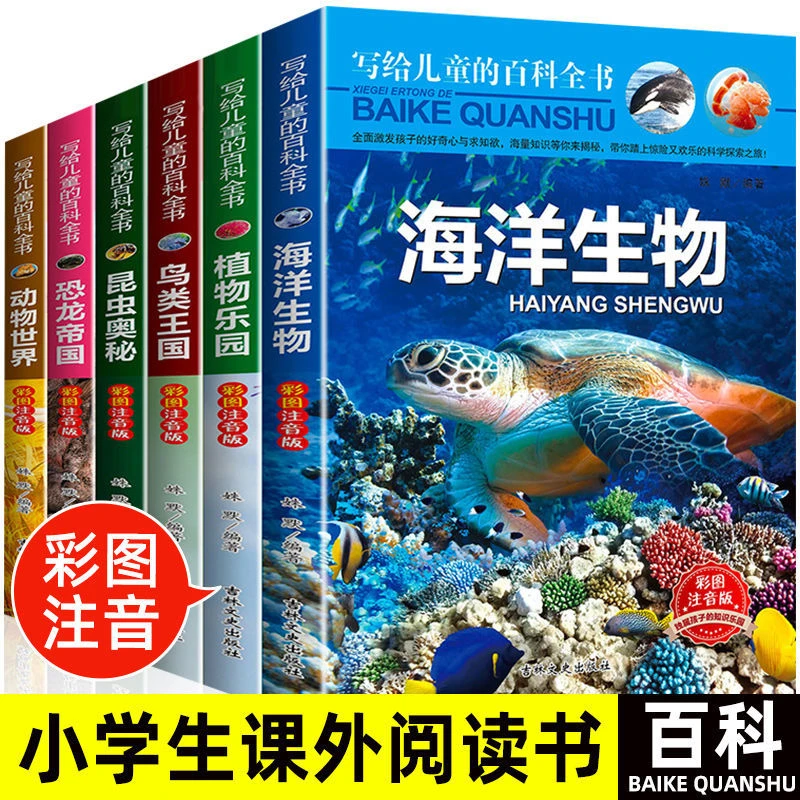全6册写给儿童的百科全书彩图注音版小学生一二三年级科普百科书