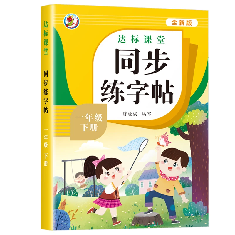 小学生语文同步练字帖一年级下册人教版教材写字课课练汉字描红本