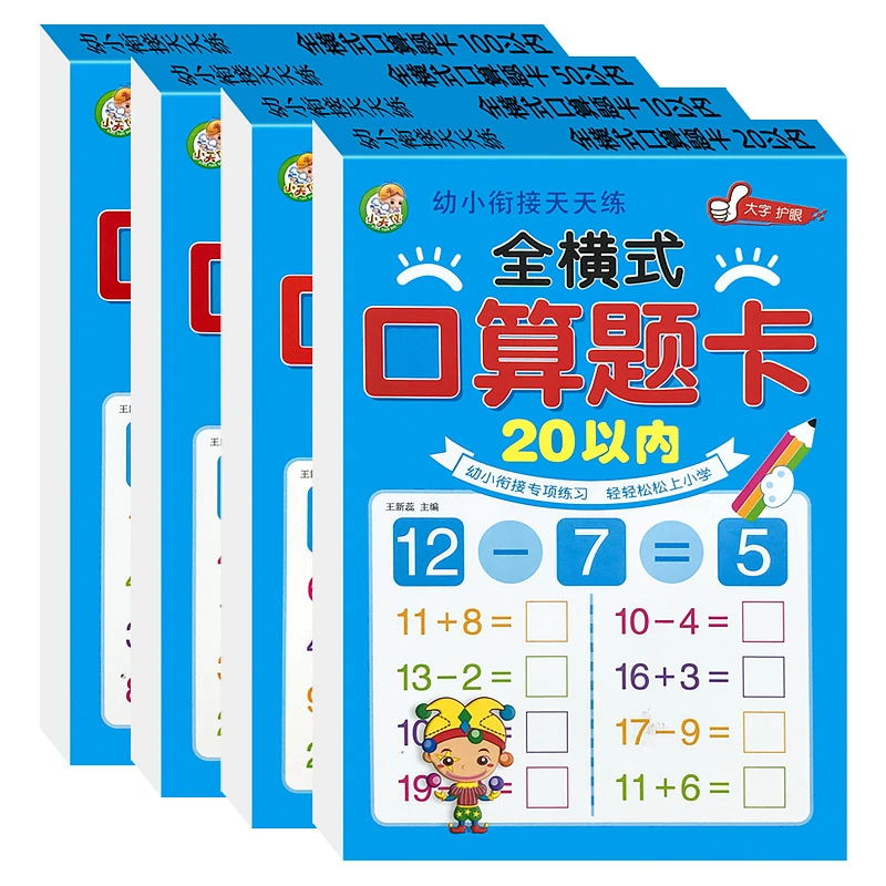 幼小衔接数学口算题卡幼儿园中大班学前班一年5-10-20-50-100以内