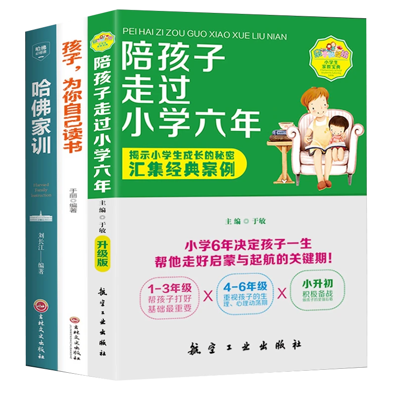 陪孩子走过小学六年 孩子为你自己读书 哈佛家训 家庭教育孩子