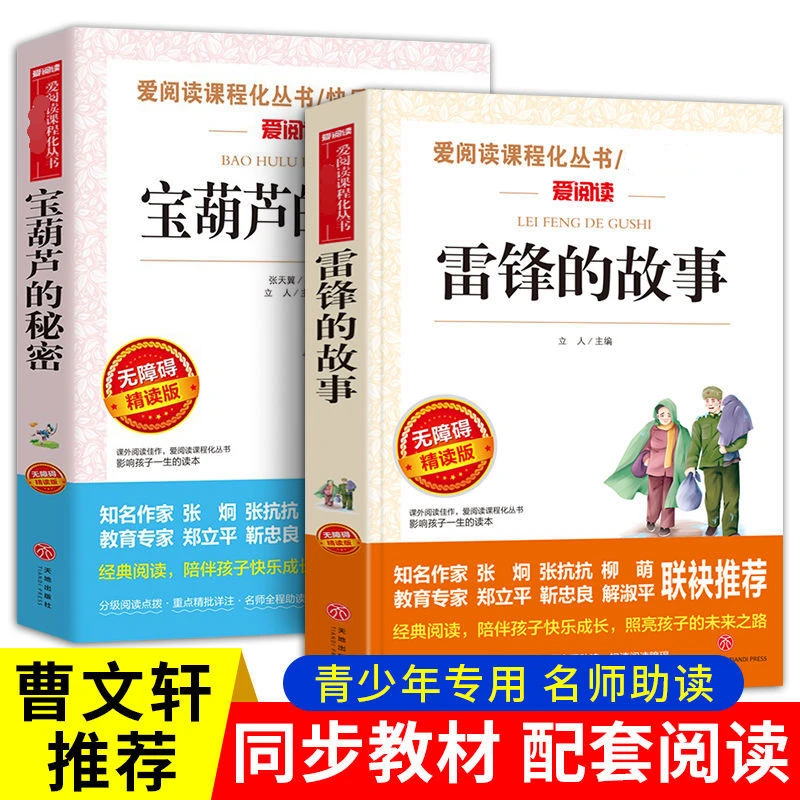 宝葫芦的秘密雷锋的故事正版完整版二三年级四五六七八年级课外书