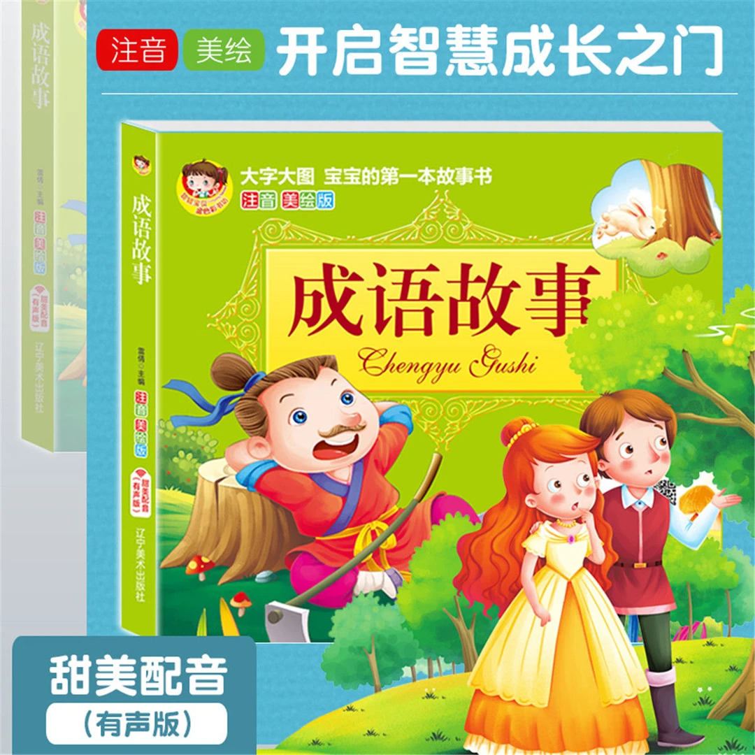 成语故事美绘注音版有声伴读版小学生必读课外读物老师推荐
