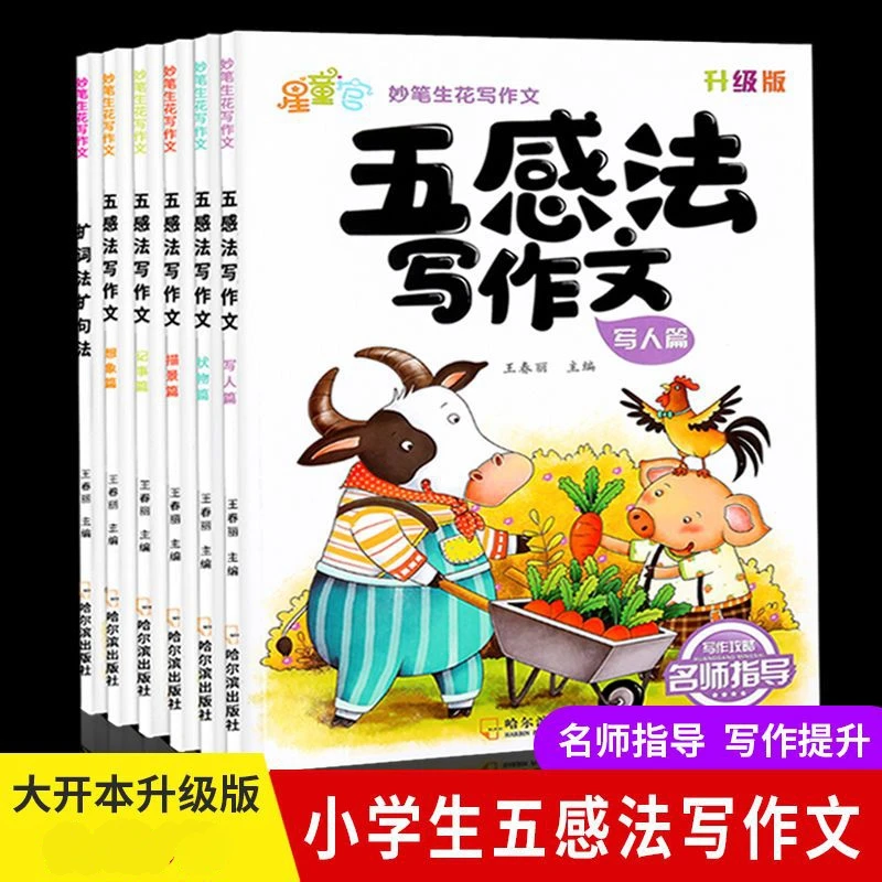 五感法写作文正版三四五六年级小学生作文书大全思维导图素材
