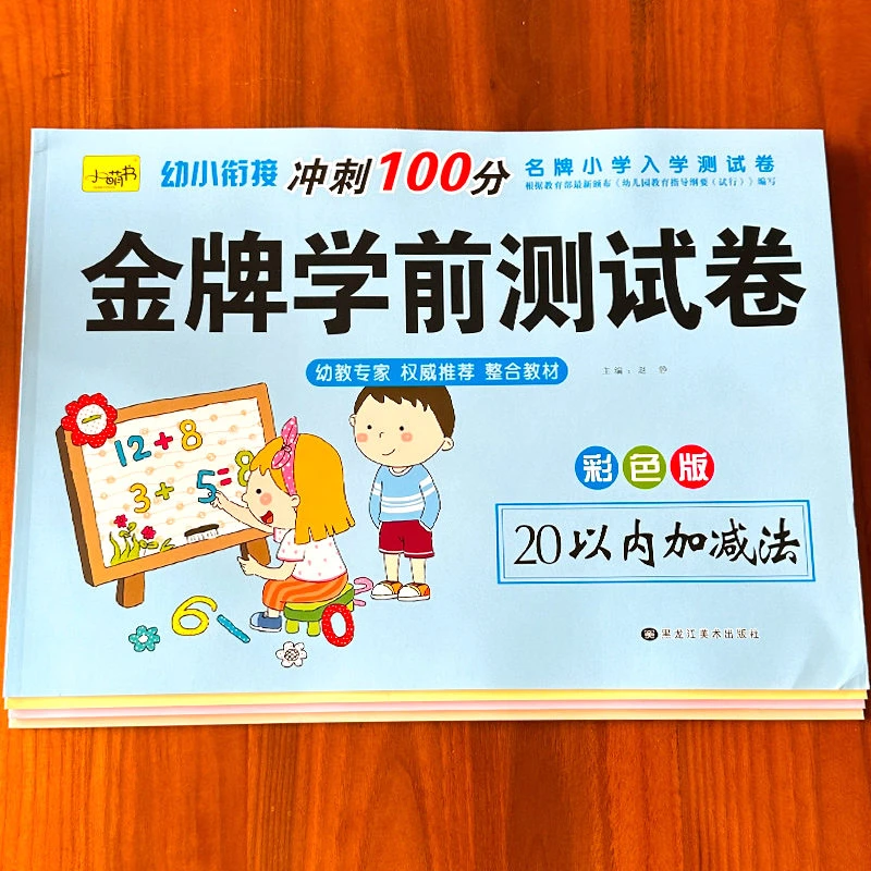 幼小衔接试卷测试卷幼儿园大班学前班数学10-20-50-100以内加减法