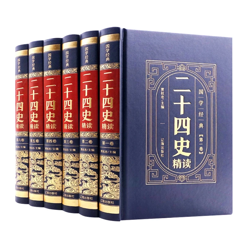 二十四史 全套6册中华上下五千年24史