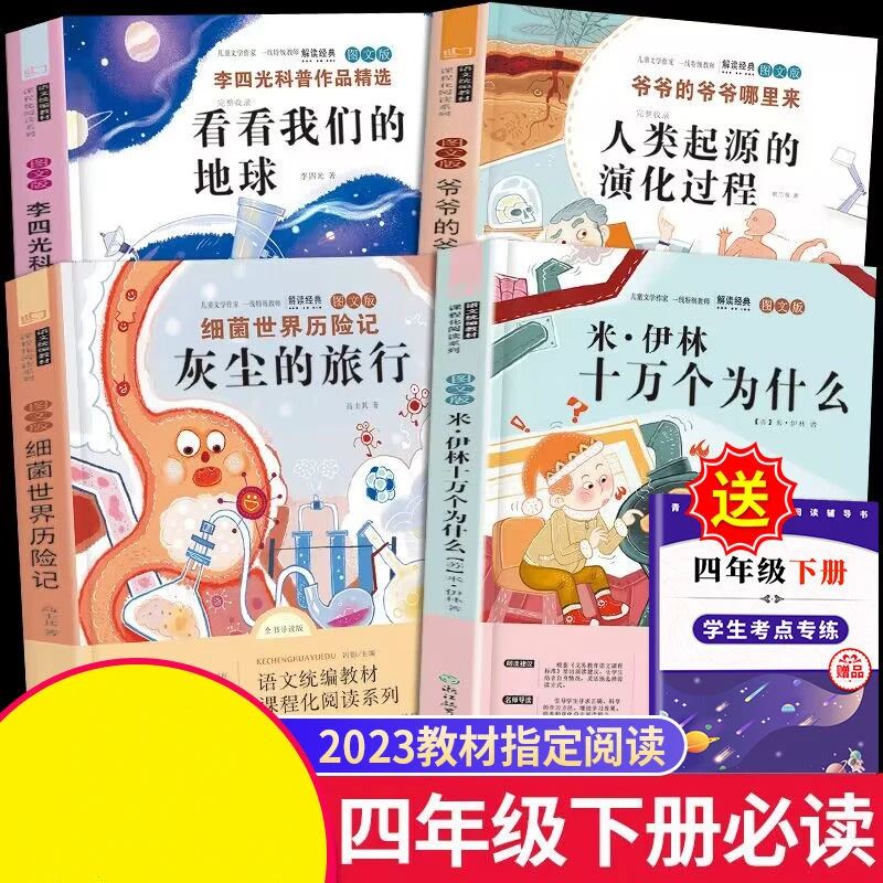 十万个为什么四年级下册课外阅读必灰尘的旅行孩子故事
