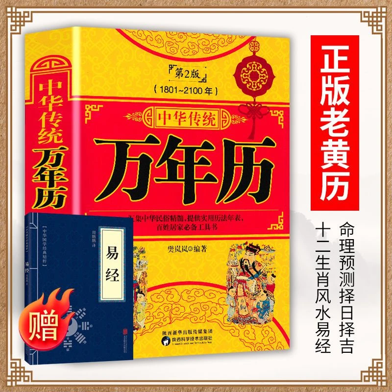 正版 中华民俗万年历书 (1801-2100) 任宪宝传统节日民俗老黄历书