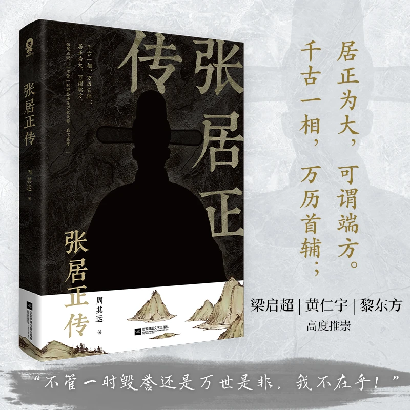 张居正传 千古一相万历首辅