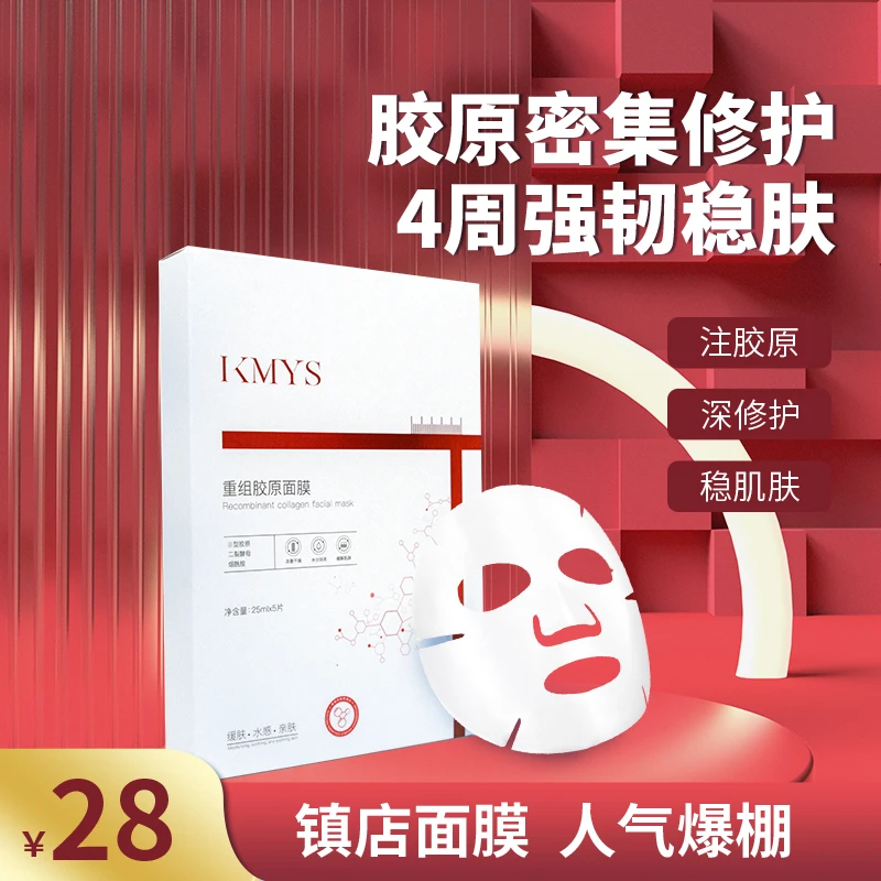 伊可美思重组保湿舒缓紧致胶原面膜胶原面膜重组强韧提亮肤色