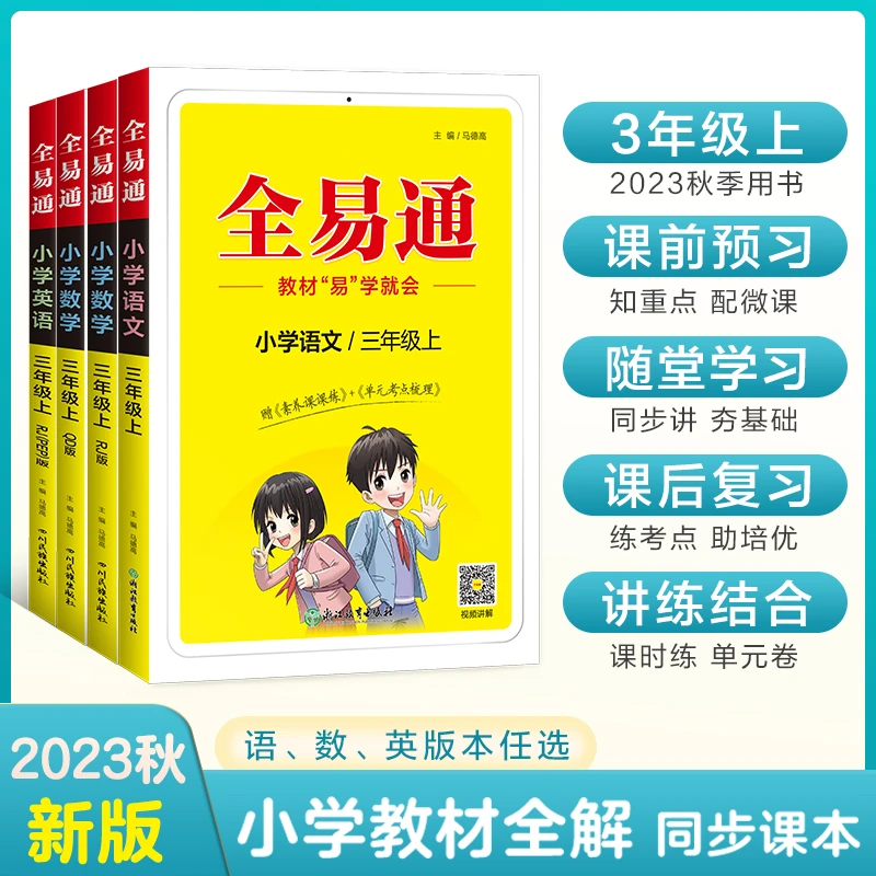 星火【教材同步】2023小学全易通上册语、数、英教辅图文视频教学知识