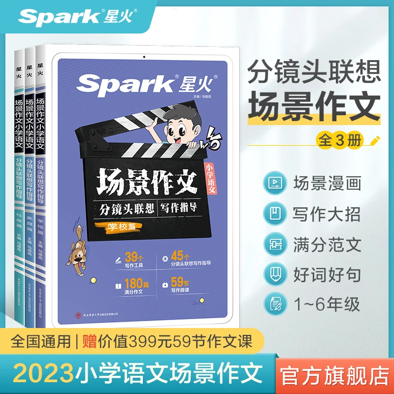 星火小学通用作文场景镜头联想写作指导小学语文作文思路方法引导