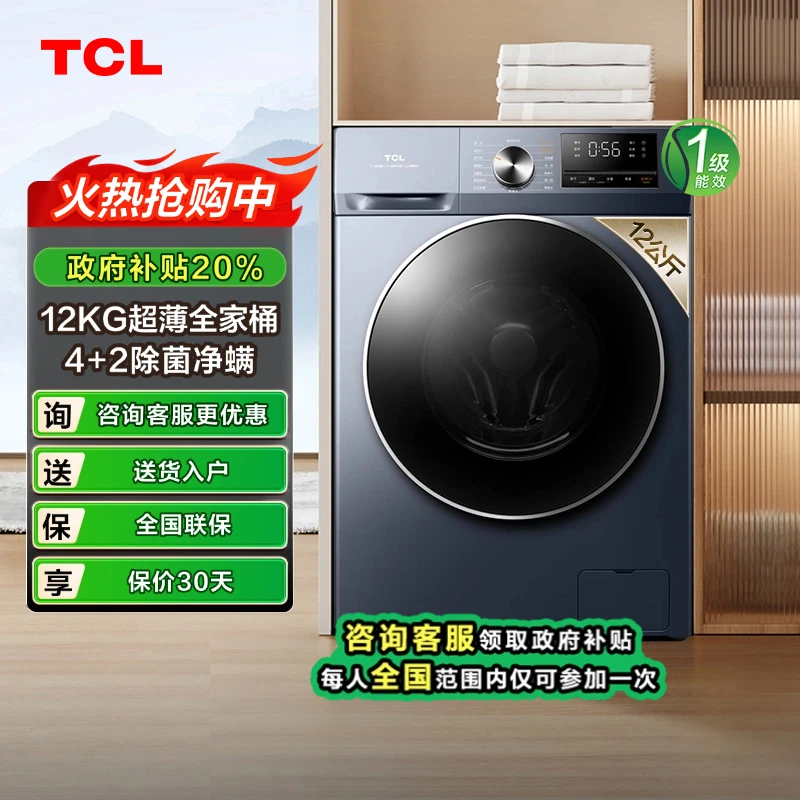 【四川立省20%】TCL12公斤超薄T6大容量洗衣机除菌除螨G120T6-B