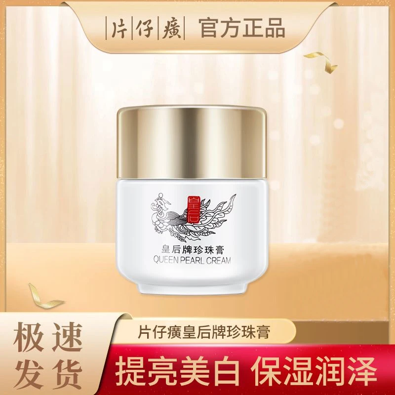片仔癀皇后牌珍珠膏美白祛斑霜保湿滋润修护暗沉提亮肤色亮白通用