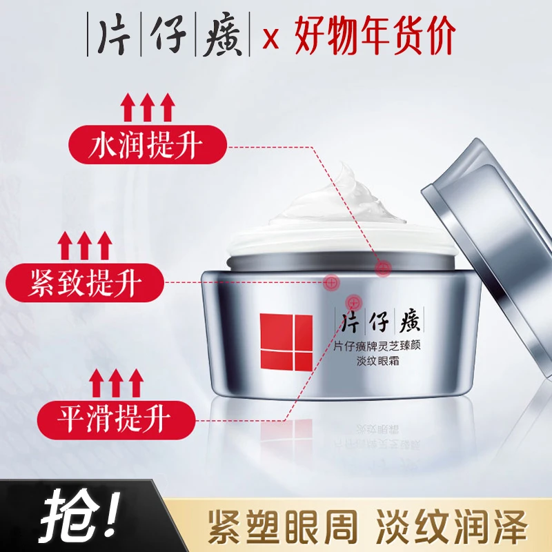 片仔癀眼霜灵芝臻颜淡纹淡化鱼尾纹改善细纹补水保湿紧致抗皱神器