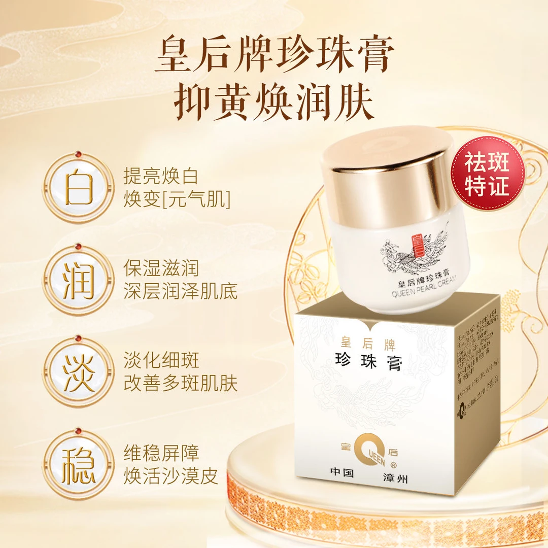 片仔癀皇后牌珍珠膏美白祛斑霜保湿滋润提亮肤色淡斑护肤品面霜