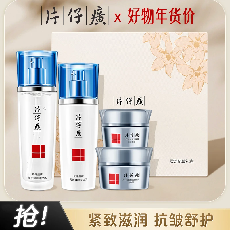 片仔癀牌抗皱礼盒灵芝臻颜抗老提亮肤色松弛保湿水乳护肤品套盒
