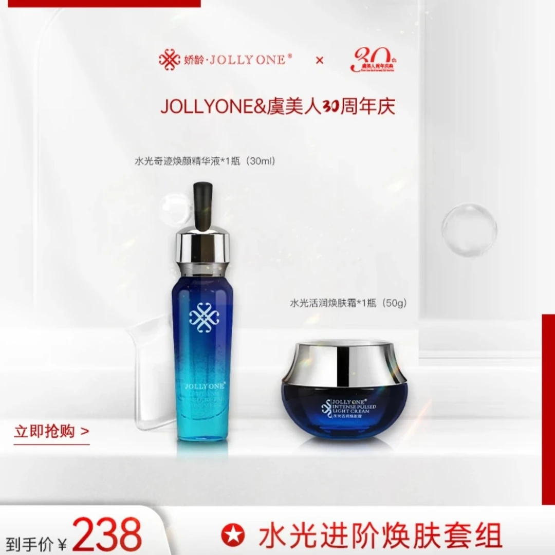 【虞美人30周年】JOLLYONE水光进阶焕肤套组（精华+面霜）